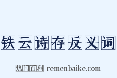 铁云诗存反义词是什么意思的图片